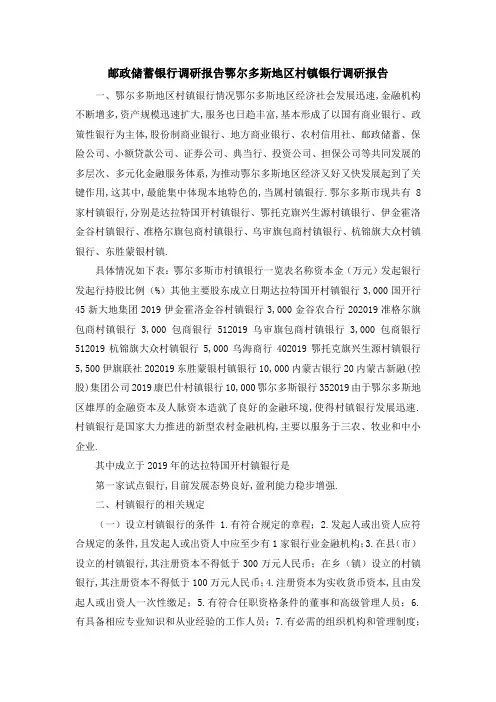 邮政储蓄银行调研报告 鄂尔多斯地区村镇银行调研报告 精品