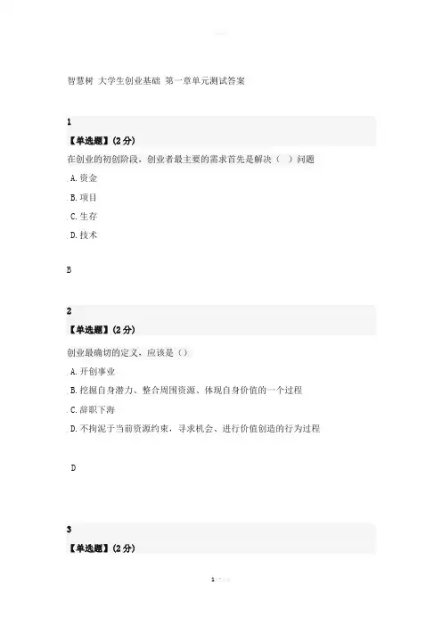 智慧树大学生创业基础答案