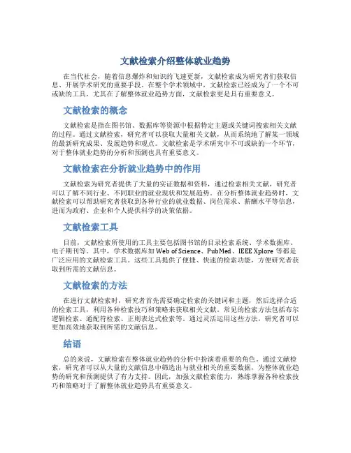 文献检索介绍整体就业趋势