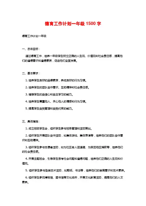 德育工作计划一年级