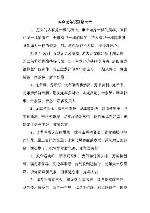 本命龙年祝福语大全
