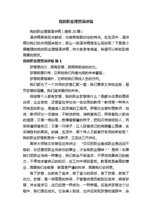 我的职业理想演讲稿（通用20篇）