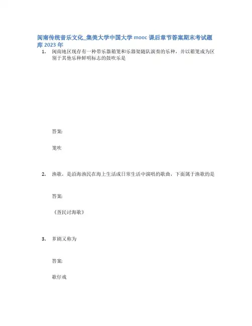 闽南传统音乐文化_集美大学中国大学mooc课后章节答案期末考试题库2023年