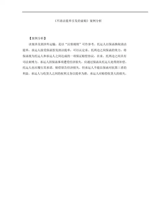 07-《不清洁提单引发的索赔》案例分析