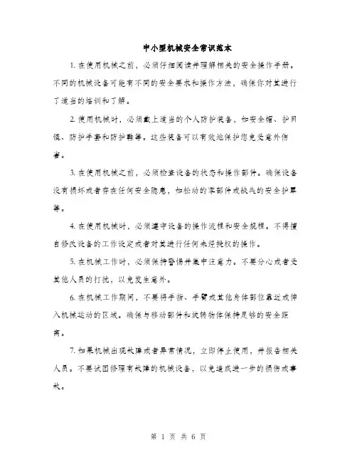 中小型机械安全常识范本(二篇)