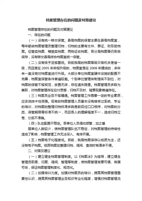 档案管理存在的问题及对策建议