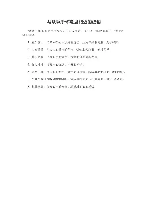 与耿耿于怀意思相近的成语