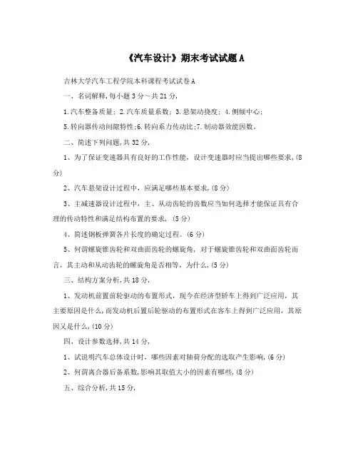 《汽车设计》期末考试试题A