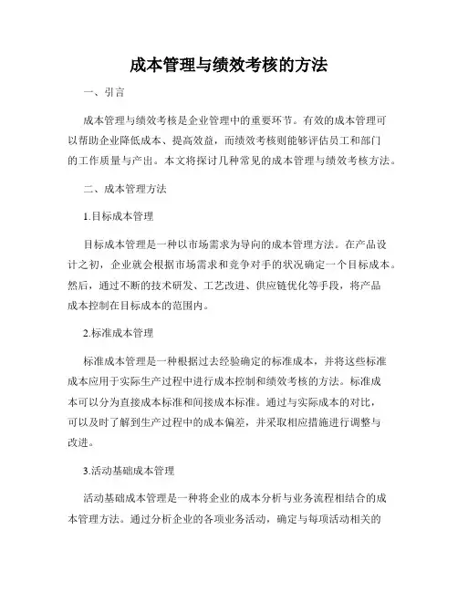 成本管理与绩效考核的方法
