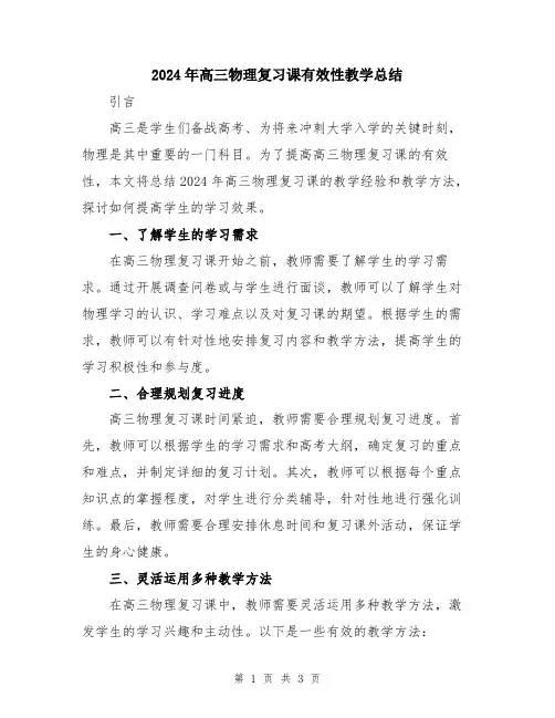 2024年高三物理复习课有效性教学总结