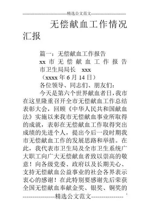 无偿献血工作情况汇报