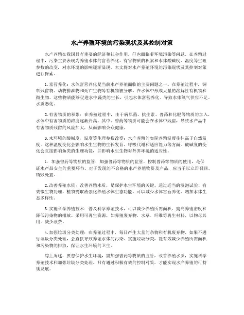 水产养殖环境的污染现状及其控制对策