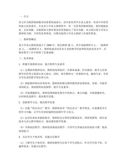 小学语文教研组优秀事迹
