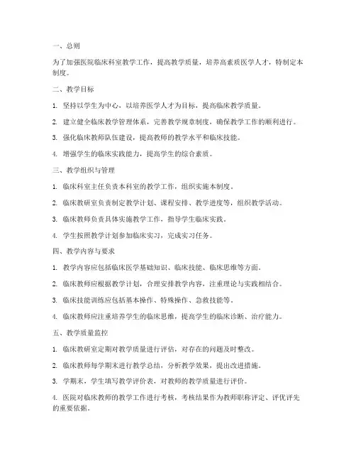医院临床科室教学管理制度
