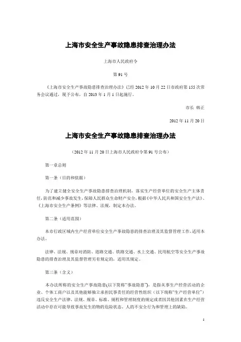 上海安全生产事故隐患排查治理办法