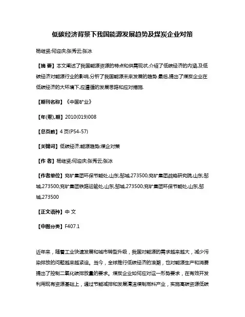 低碳经济背景下我国能源发展趋势及煤炭企业对策