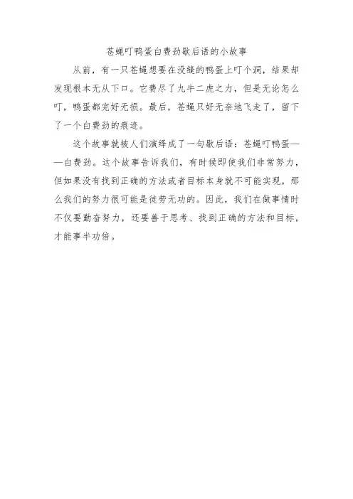苍蝇叮鸭蛋白费劲歇后语的小故事