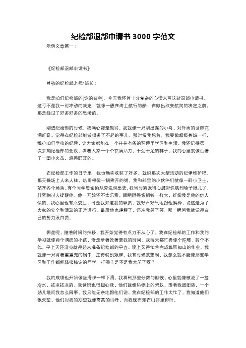 纪检部退部申请书3000字范文