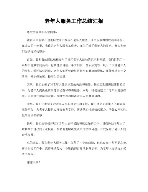 老年人服务工作总结汇报