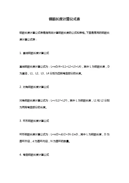 钢筋长度计算公式表