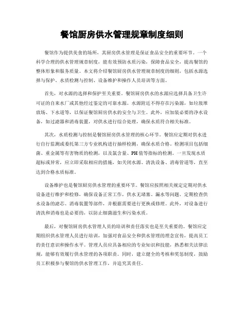 餐馆厨房供水管理规章制度细则