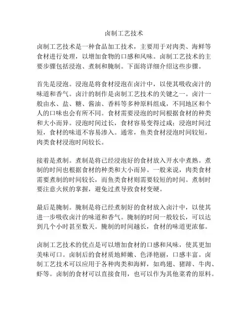 卤制工艺技术