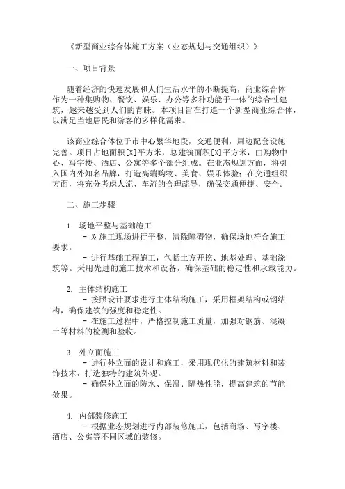 新型商业综合体施工方案(业态规划与交通组织)精选两篇