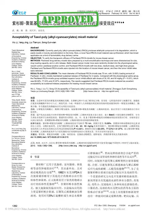紫杉醇_聚氰基丙烯酸二乙酯纳米胶束载体材料的可接受效应_武莉