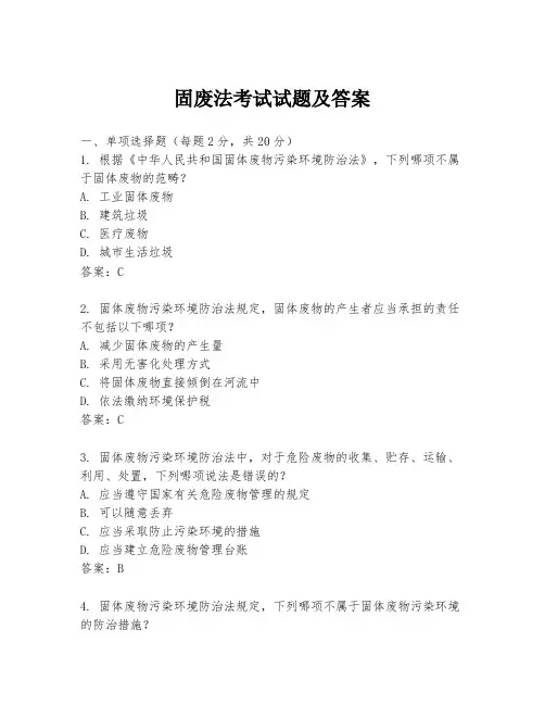 固废法考试试题及答案