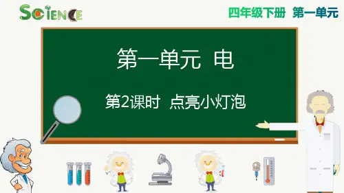 小学四年级下-科学第1单元第2课时  点亮小灯泡