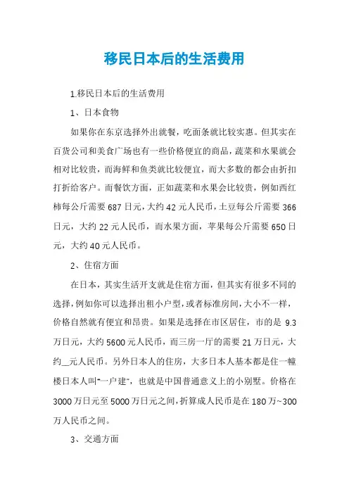 移民日本后的生活费用