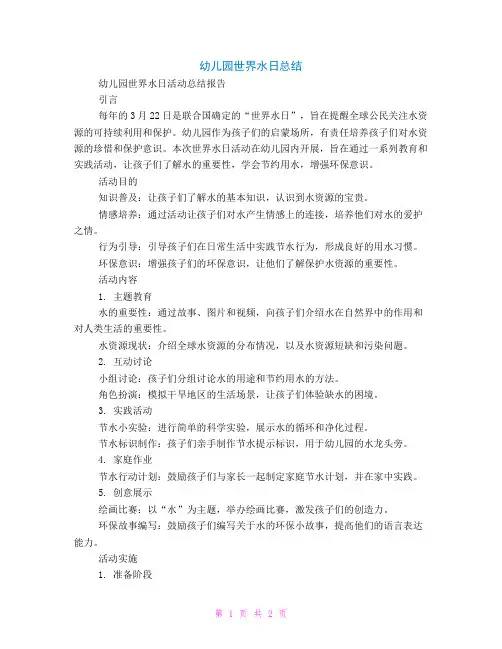 幼儿园世界水日总结