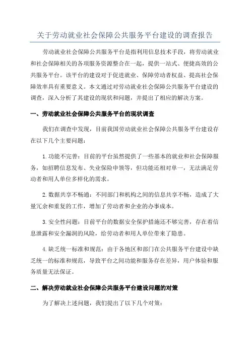 关于劳动就业社会保障公共服务平台建设的调查报告