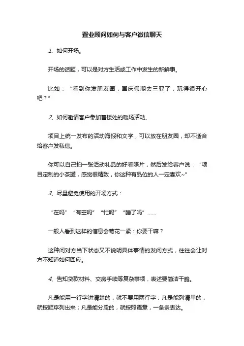 置业顾问如何与客户微信聊天