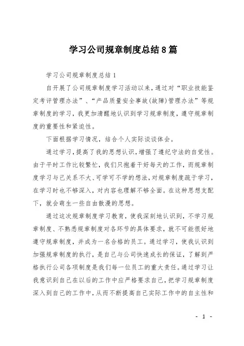 学习公司规章制度总结8篇