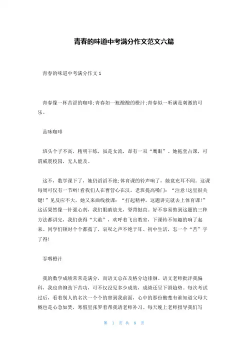 青春的味道中考满分作文范文六篇