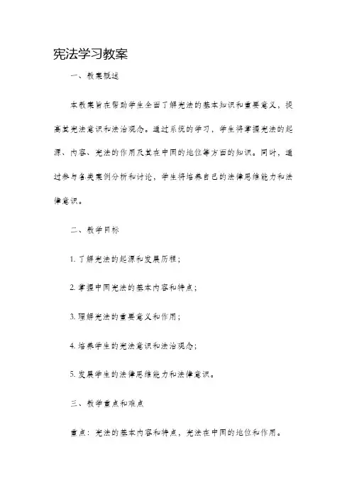 宪法学习教案