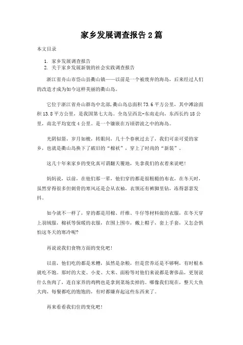 家乡发展调查报告2篇