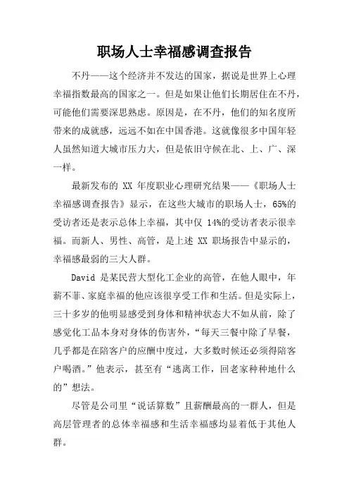 职场人士幸福感调查报告
