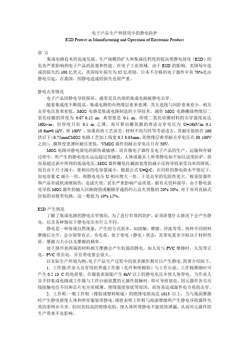 电子产品生产和使用中的静电防护