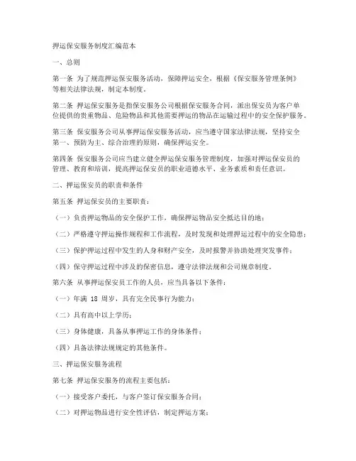 押运保安服务制度汇编范本