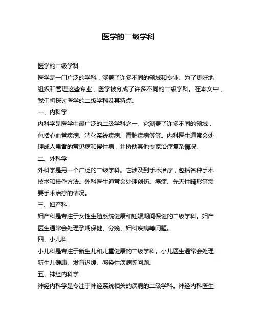 医学的二级学科