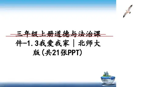 最新三年级上册道德与法治课件-1.3我爱我家∣北师大版(共21张PPT)ppt课件