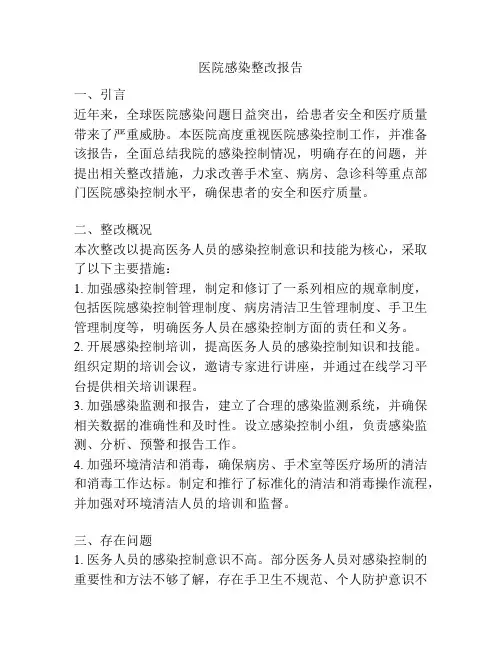 医院感染整改报告