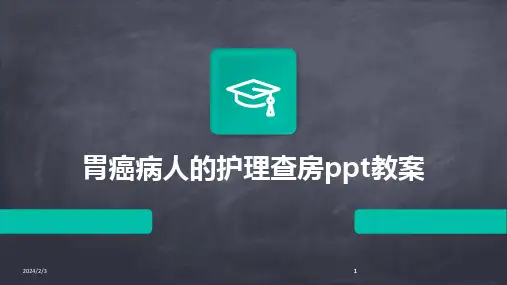 2024版年度胃癌病人的护理查房ppt教案