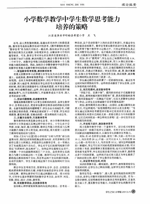 小学数学教学中学生数学思考能力培养的策略