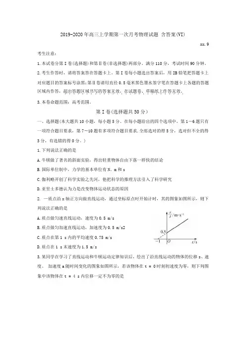 2019-2020年高三上学期第一次月考物理试题 含答案(VI)
