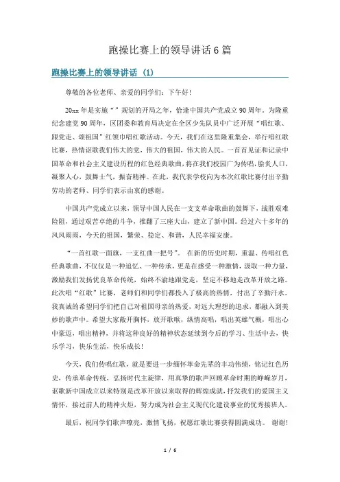 跑操比赛上的领导讲话6篇