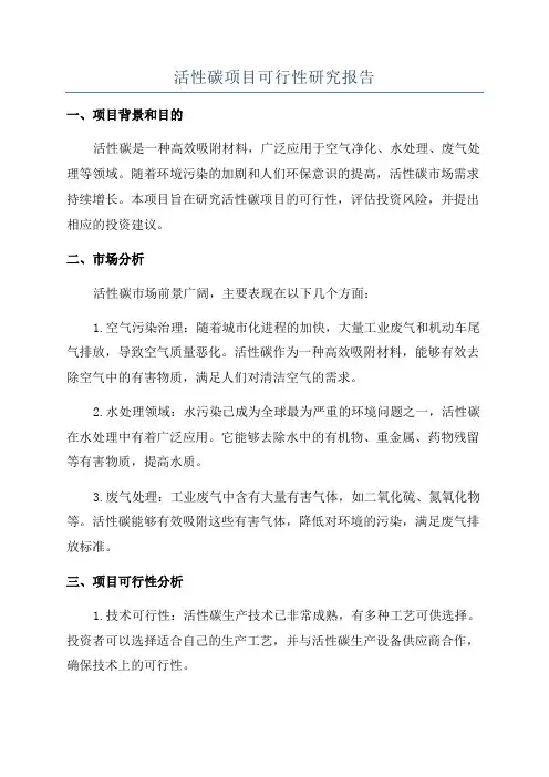 活性碳项目可行性研究报告
