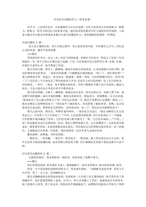 以风景为话题的作文(优秀4篇)